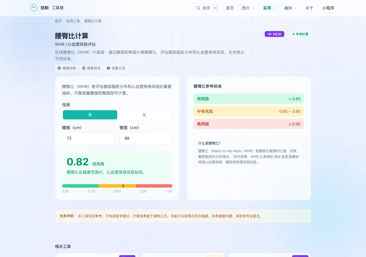 腰臀比计算工具界面