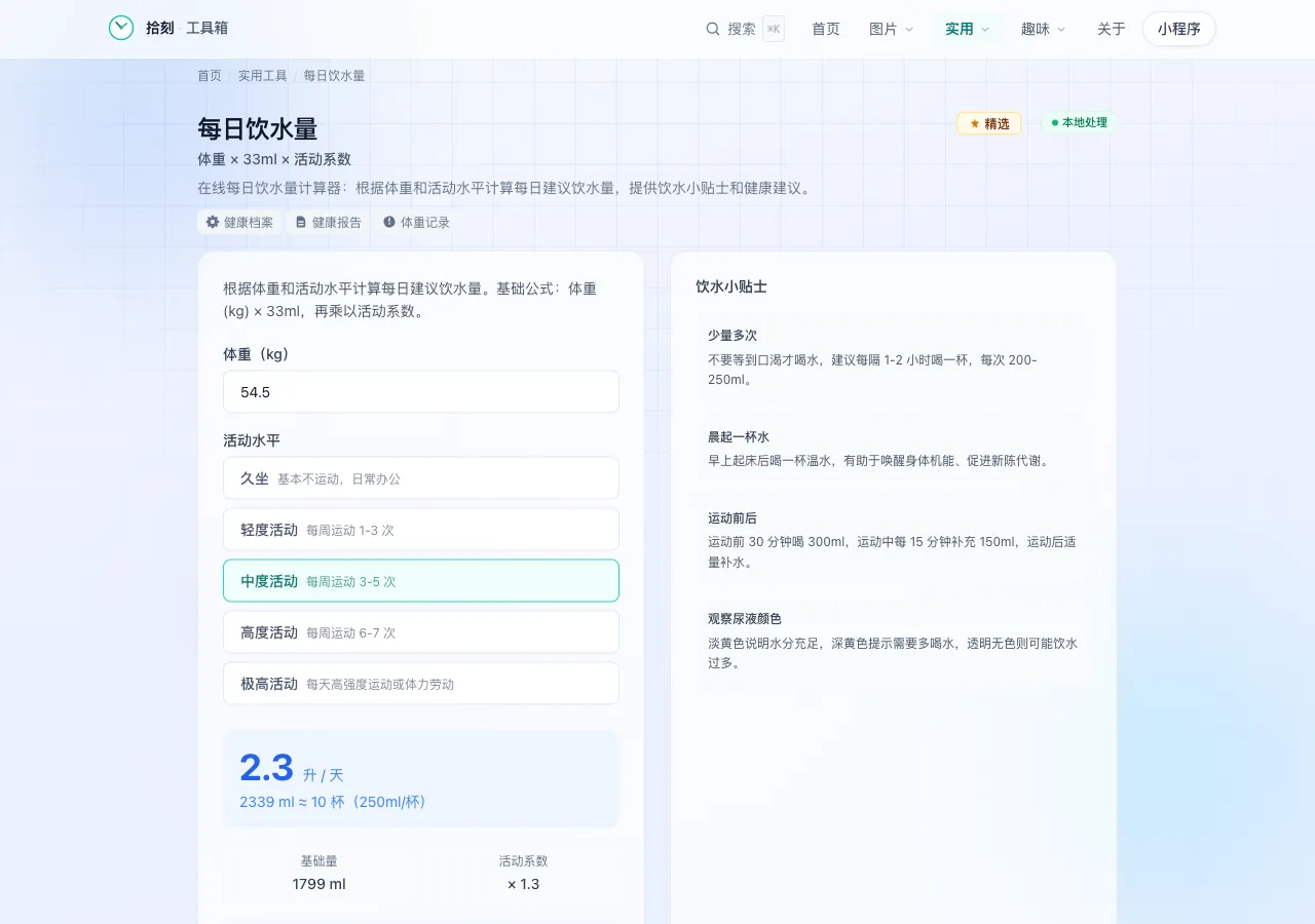 每日饮水量工具界面