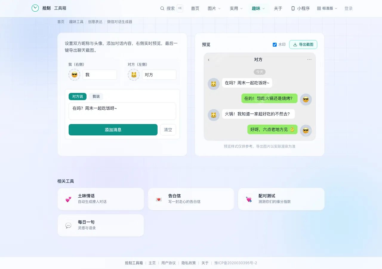微信对话生成器工具界面