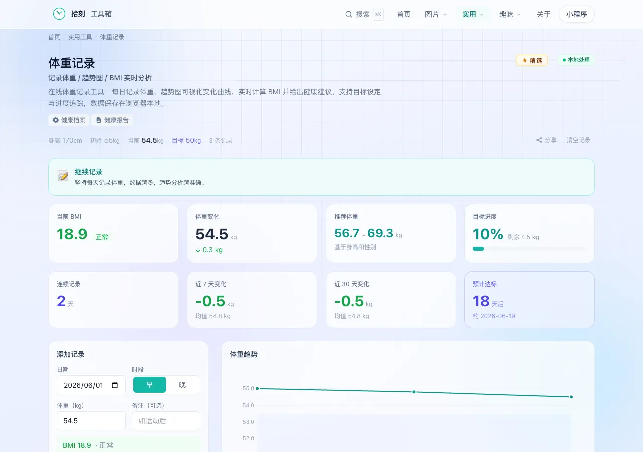 体重记录工具界面