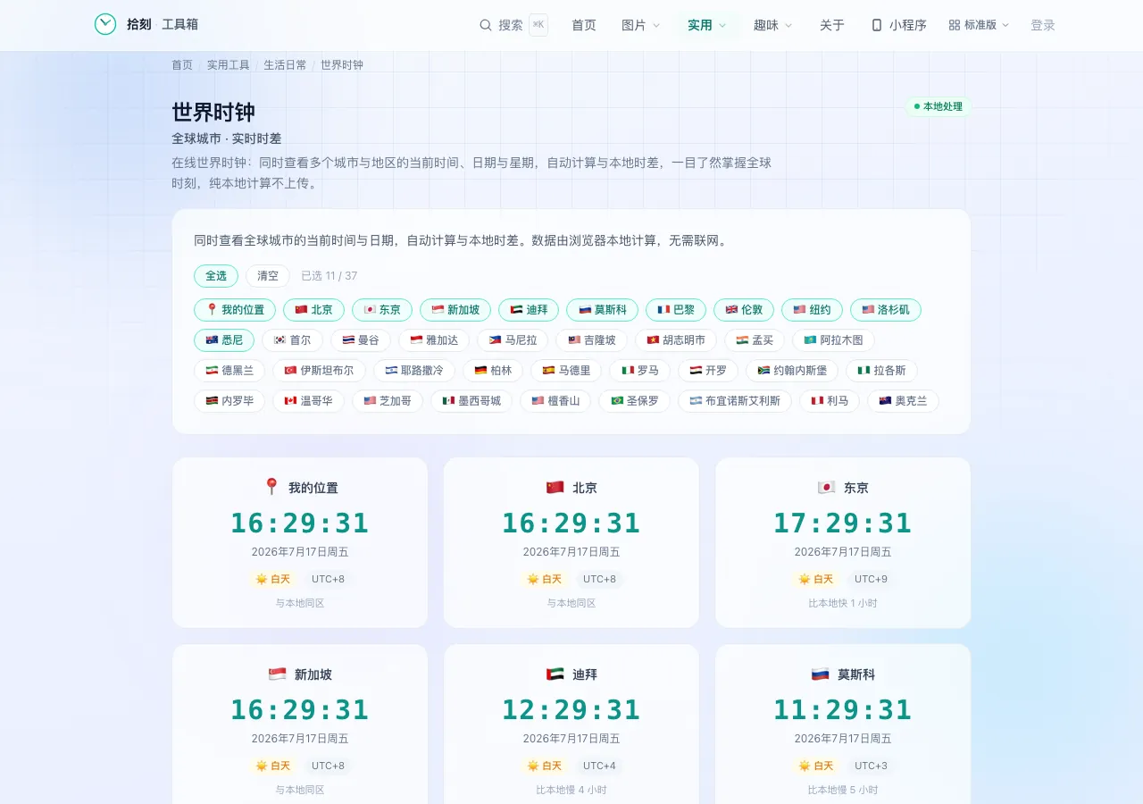 世界时钟工具界面