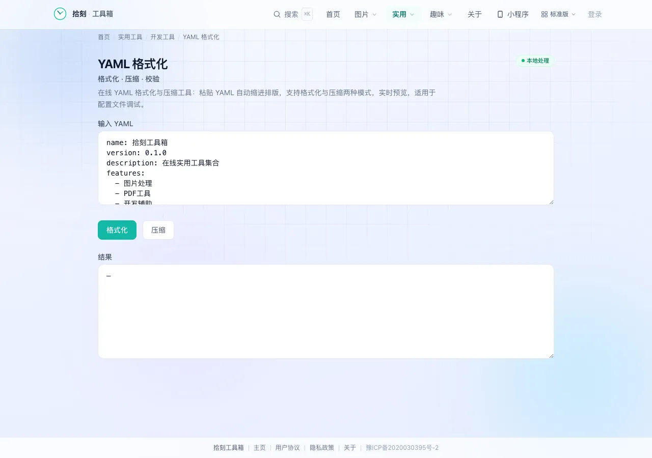 YAML 格式化工具界面