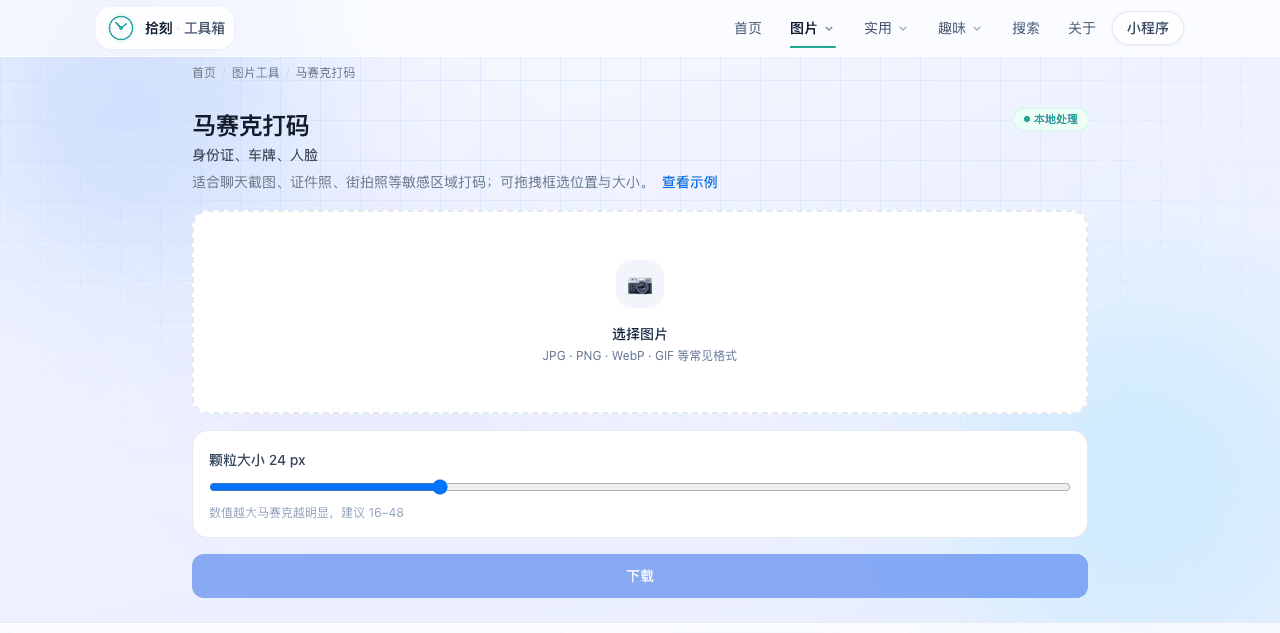 马赛克打码工具界面