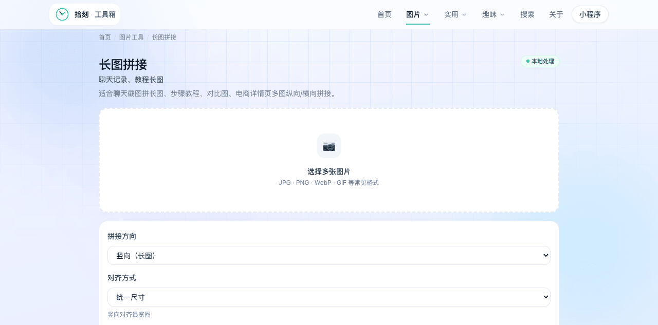 长图拼接工具界面