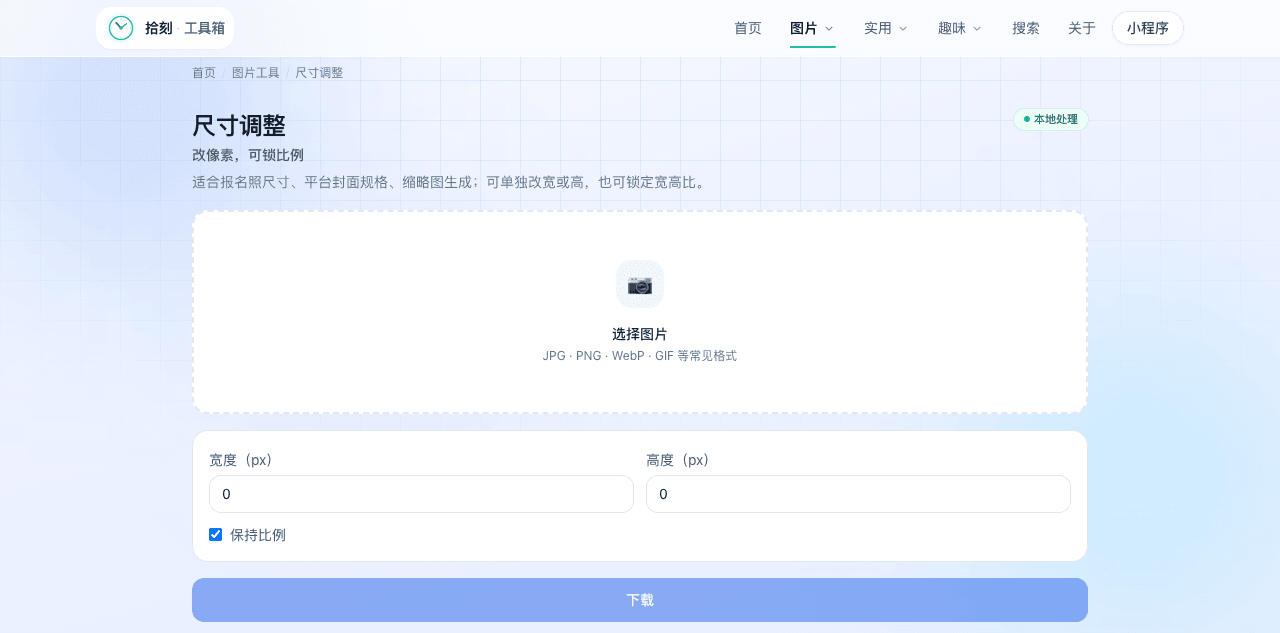 尺寸调整工具界面
