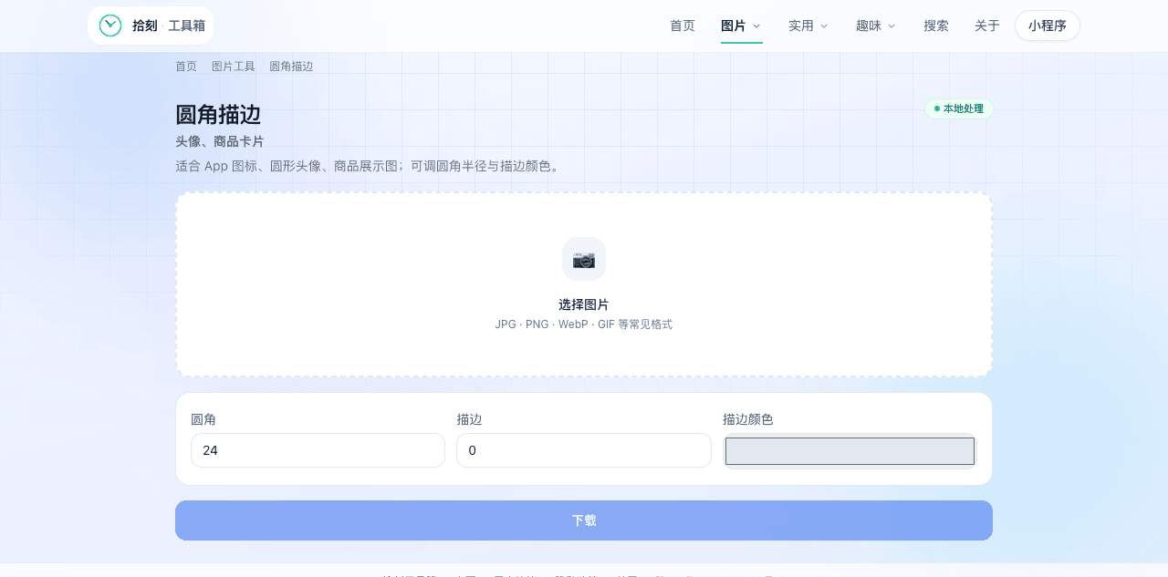 圆角描边工具界面