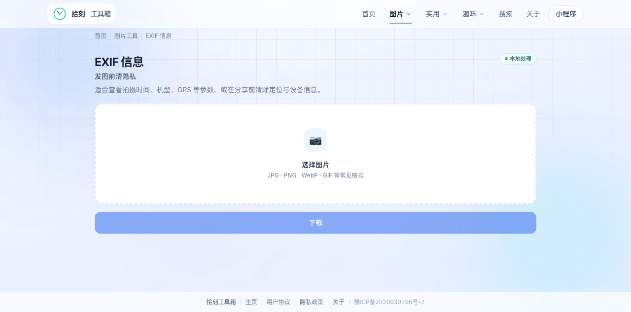 EXIF信息工具界面