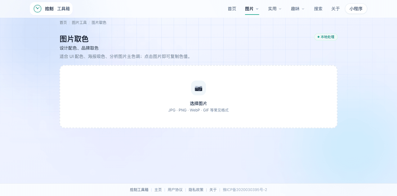 图片取色工具界面