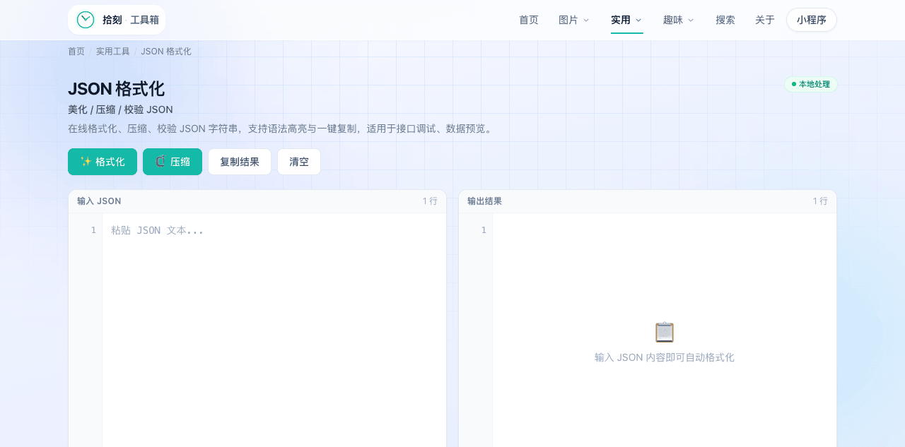 JSON格式化工具界面